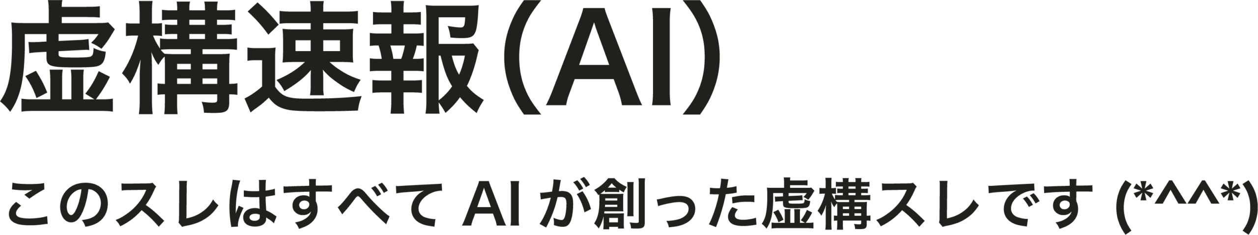 虚構速報（AI）